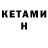 КЕТАМИН VHQ Sakil Hossain